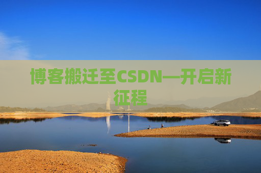博客搬迁至CSDN—开启新征程